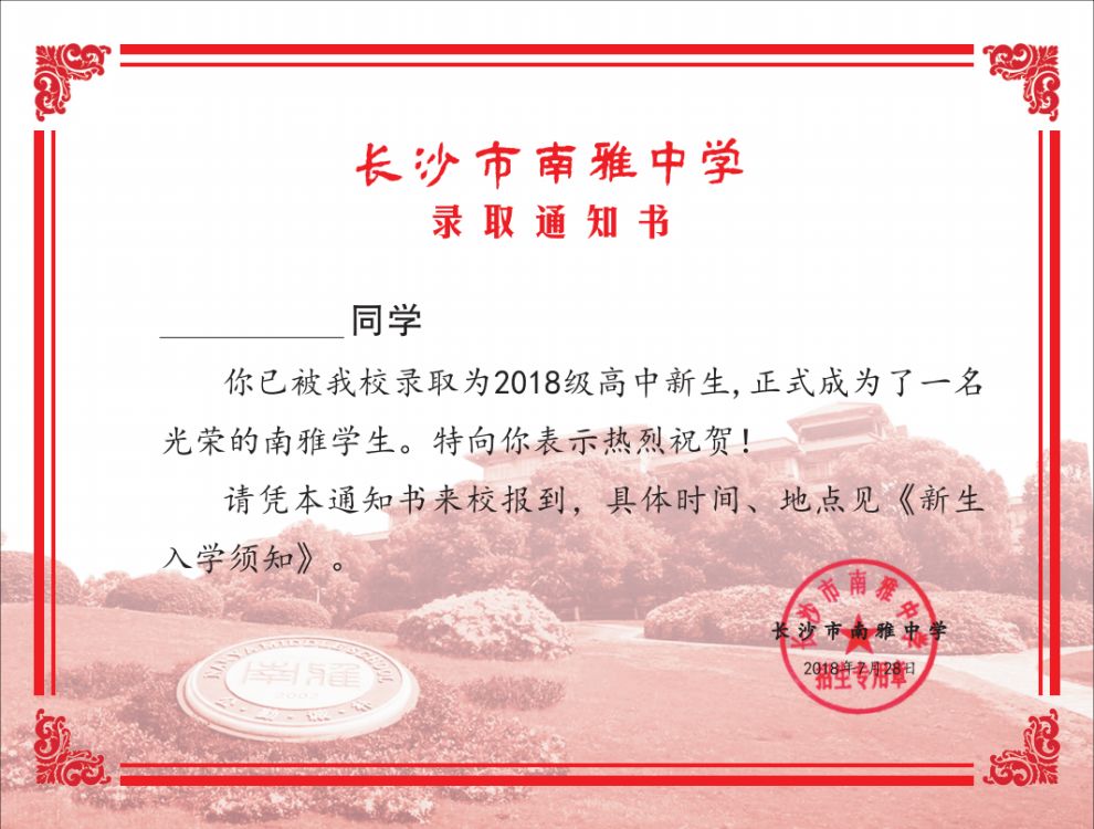 04 雅礼实验中学的录取通知书以耀眼红为底色,以学校教学楼和办公楼