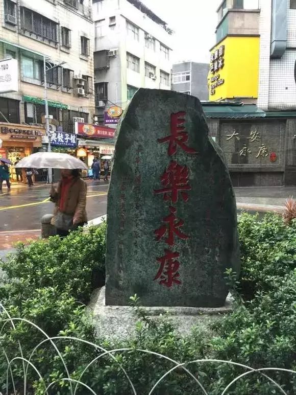 而在台湾,也有一条叫"长乐永康"的街道,居住着不少祖籍长乐的人.
