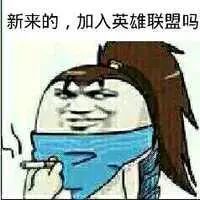 lol表情包:这垃圾游戏能玩?