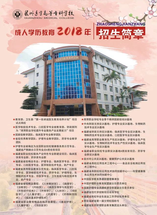 泉州医学高等专科学校成人学历教育2018年招生简章