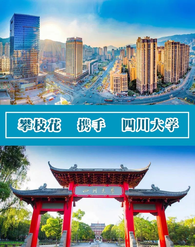 攀枝花与四川大学签署