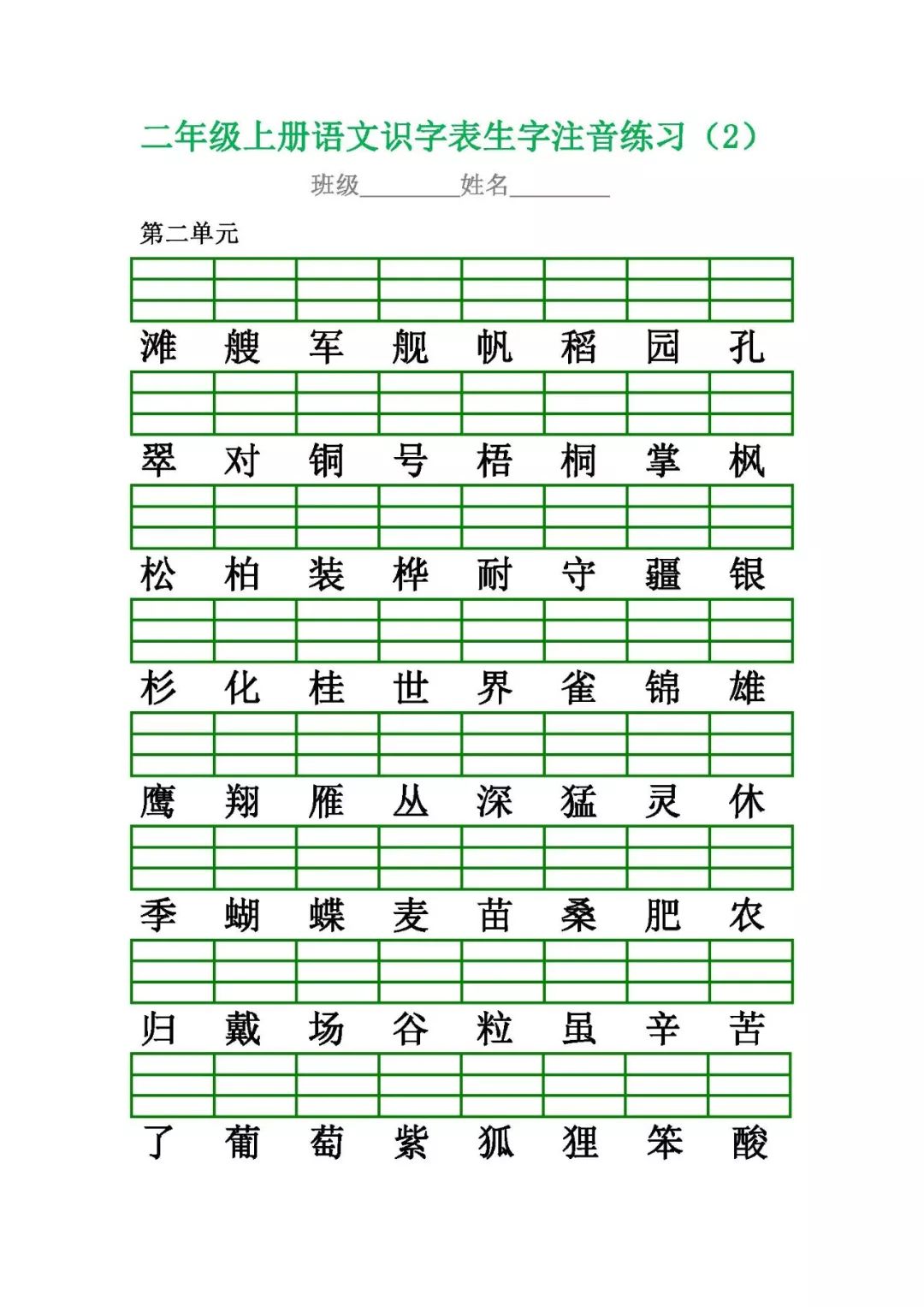 预习:部编版二年级上册语文识字表生字注音练习(电子