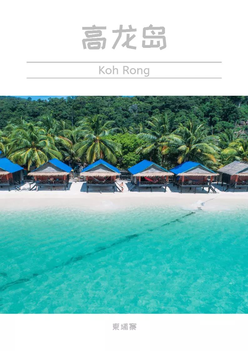 高龙岛(koh rong)是柬埔寨的第二大岛屿,位于泰国湾,距离西哈努克港约