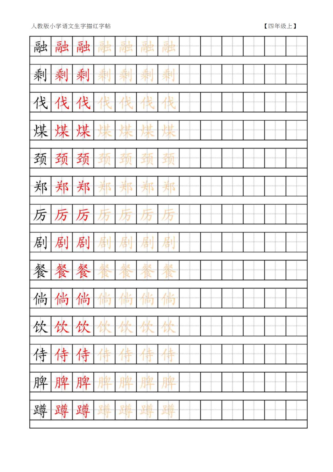 人教版语文四年级上下册生字表田字格字帖,暑期练习!