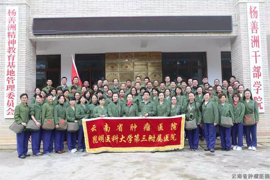 昆明医科大学第三附属医院 云南省肿瘤医院赴杨善洲干部学院开展红色