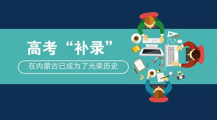 【高考】"补录"在内蒙古已成为了光荣历史,怎么讲?