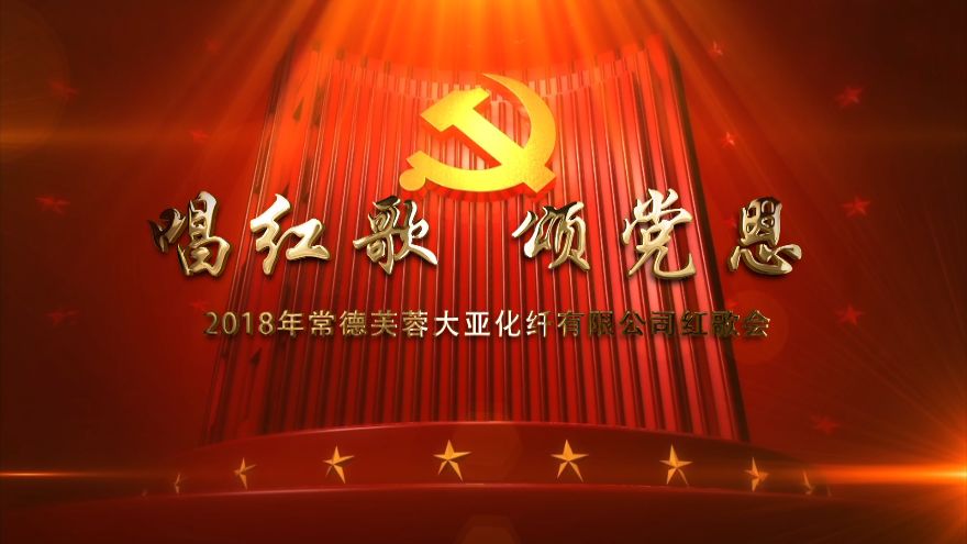 唱红歌颂党恩2018年常德芙蓉大亚化纤有限公司红歌会精彩呈现