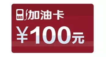 即可 再次领取100元加油卡一张!