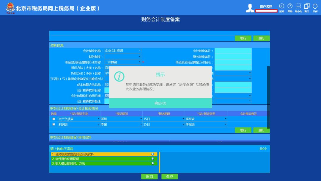 北京市网上税务局操作手册--财务会计制度备案