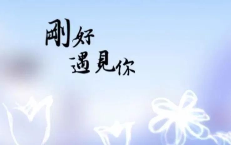 原创投稿 | 刚好遇见你