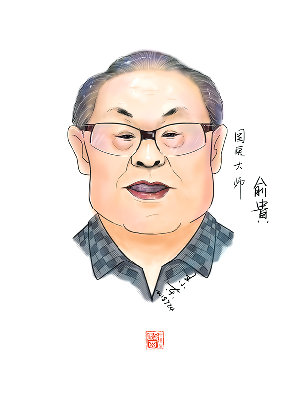 国医大师-俞贵-漫画肖像俞贵,名老中医,中医教授