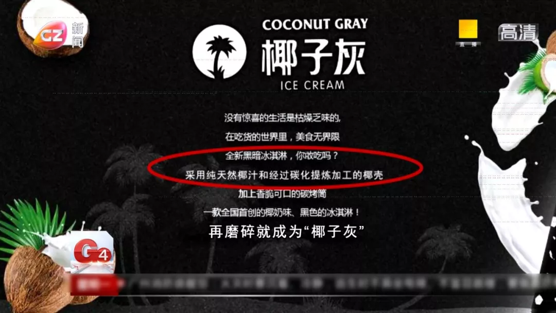 “网红”椰子pg电子平台灰雪糕竟用碳烤椰子壳制成到底能不能吃？(图3)