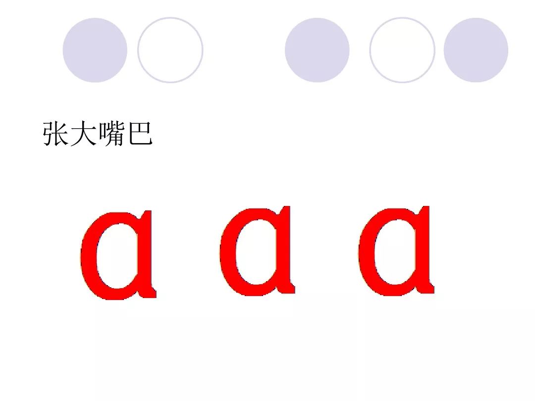 汉语拼音 韵母a 学习