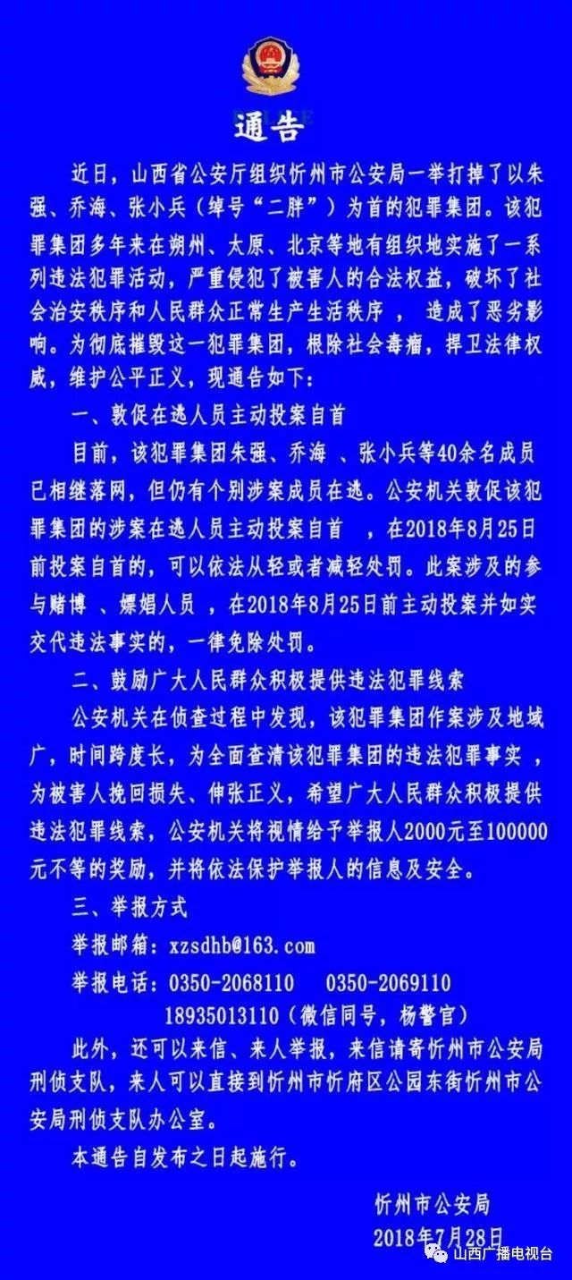 近日,山西省公安厅组织忻州市公安局一举打掉了以朱强,乔海,张小兵