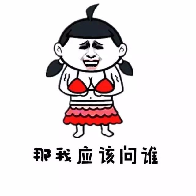 你要不要减肥,别问你老公,别问你妈妈【斗图表情包】