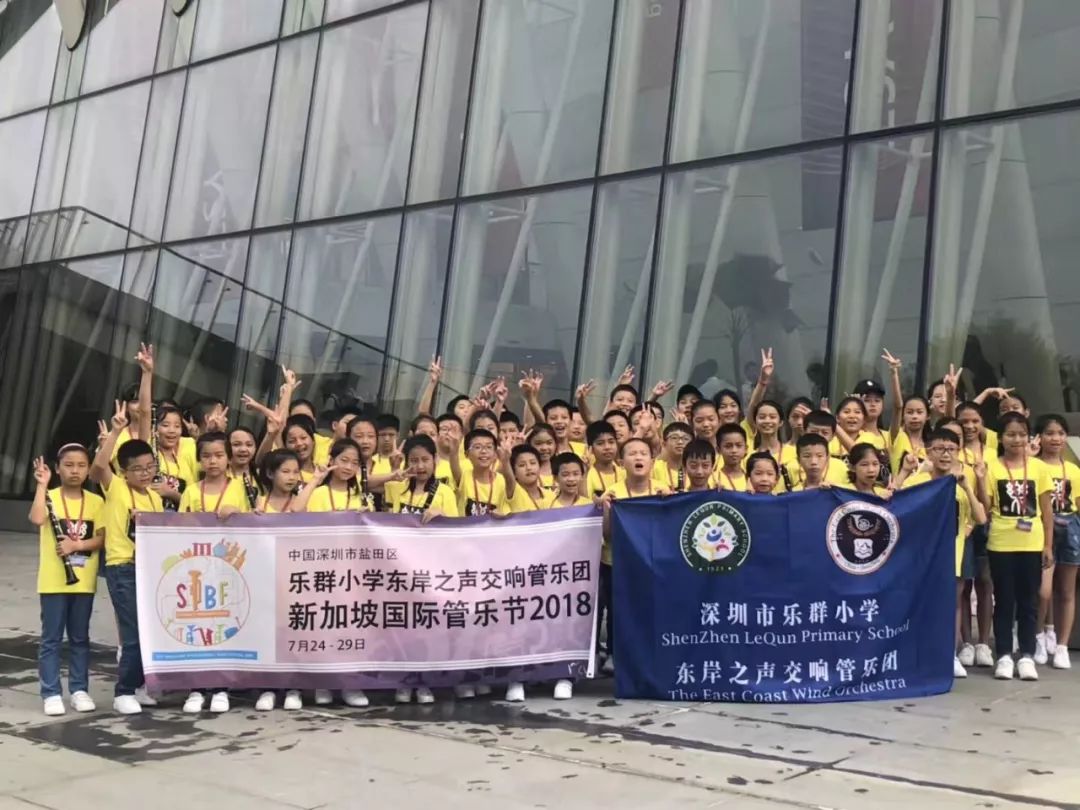 乐群小学东岸之声管乐团走上国际舞台奏响豪迈乐章热烈祝贺乐群小学获