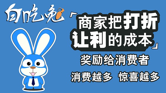 白吃兔助銷平台模式 科技 第2張