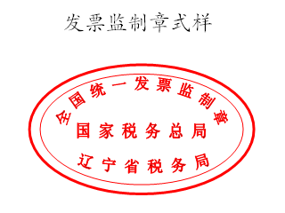 速递辽宁省税务局关于启用新的发票监制章的公告