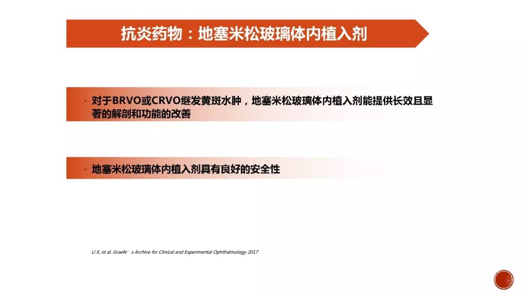 点击图片查看大图地塞米松玻璃体腔内植入剂是中国获批治疗成年患者