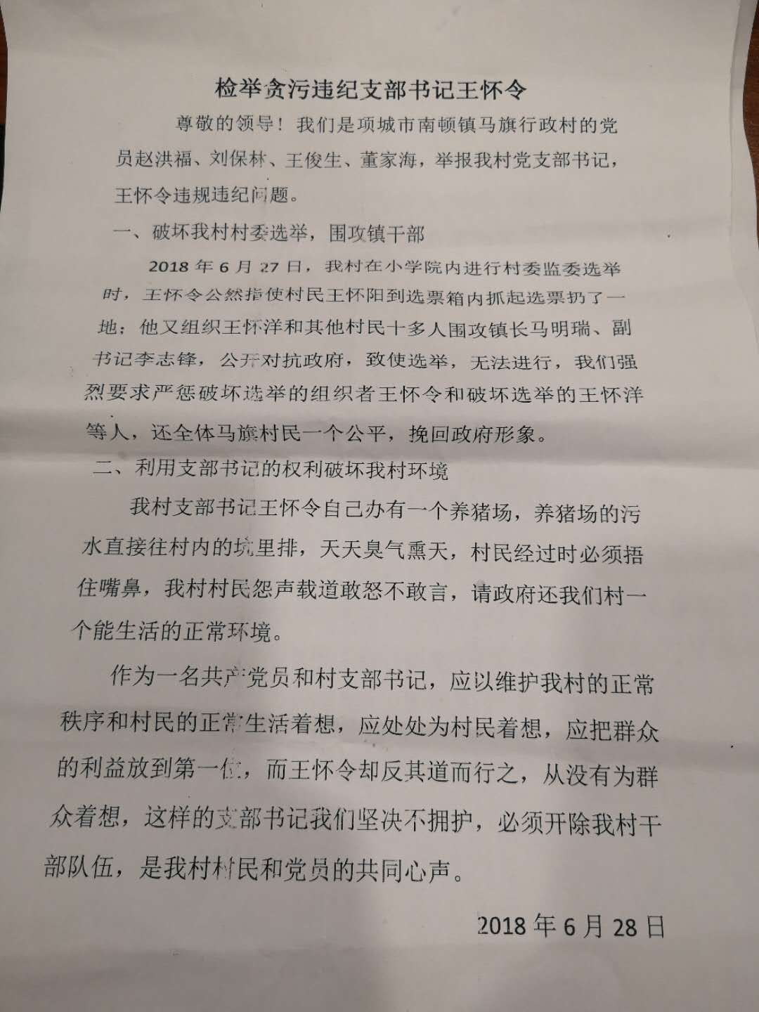 河南省项城市马旗支部书记王怀令