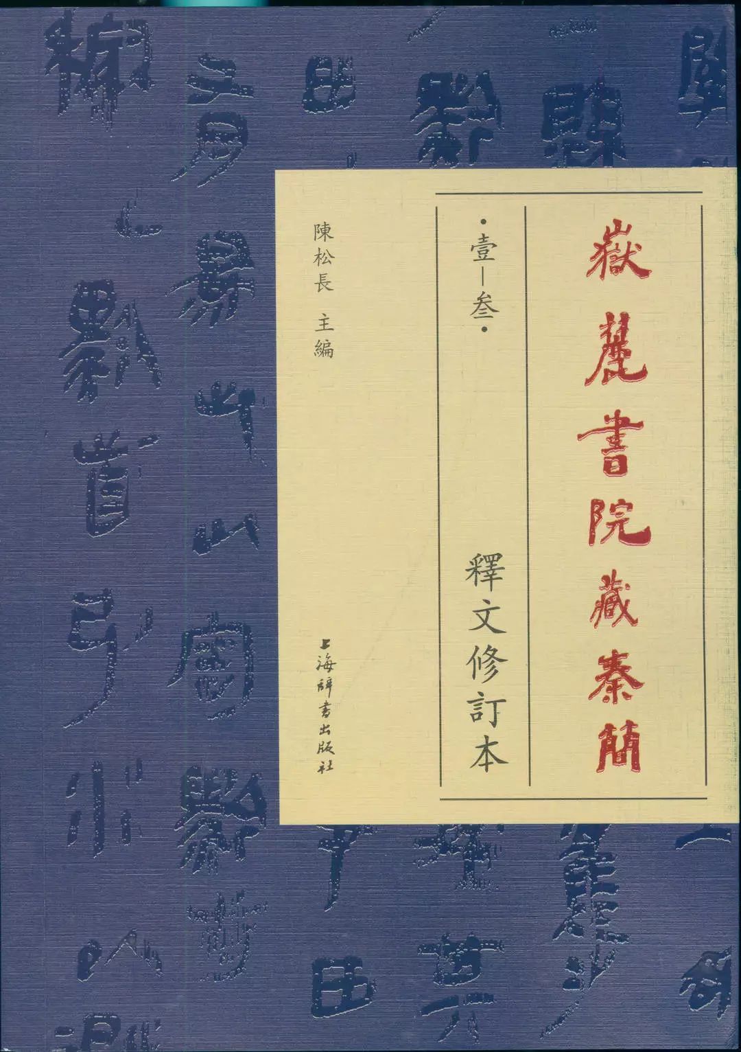 嶽麓書院藏秦簡>（壹— 叁）釋文修訂本》出版| 新書推介_手机搜狐网