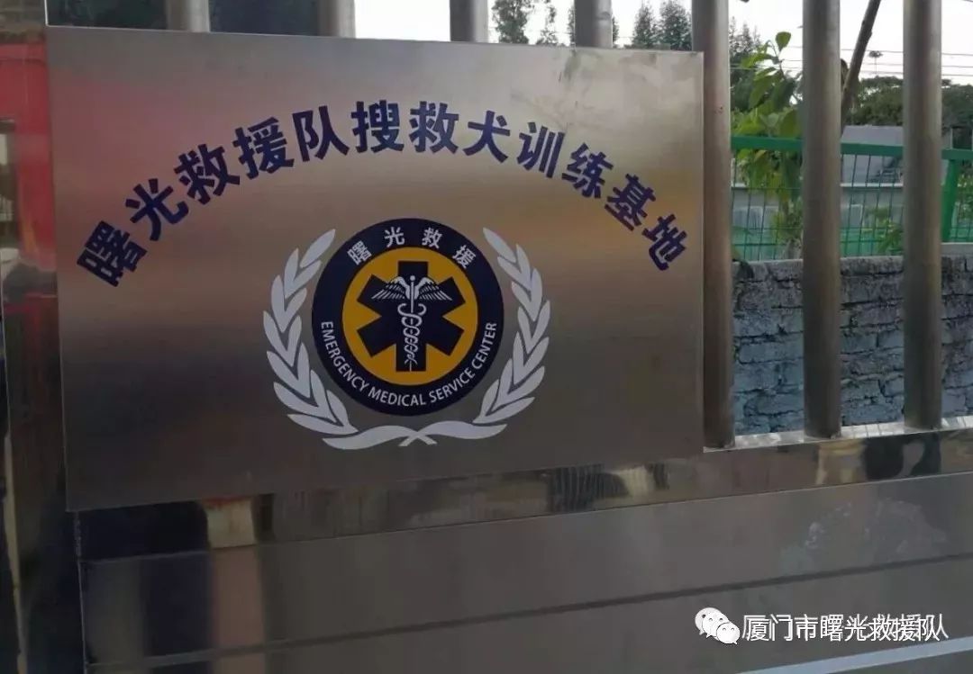 厦门市曙光救援队出席中国灾害防御协会工作犬专业委员会成立大会