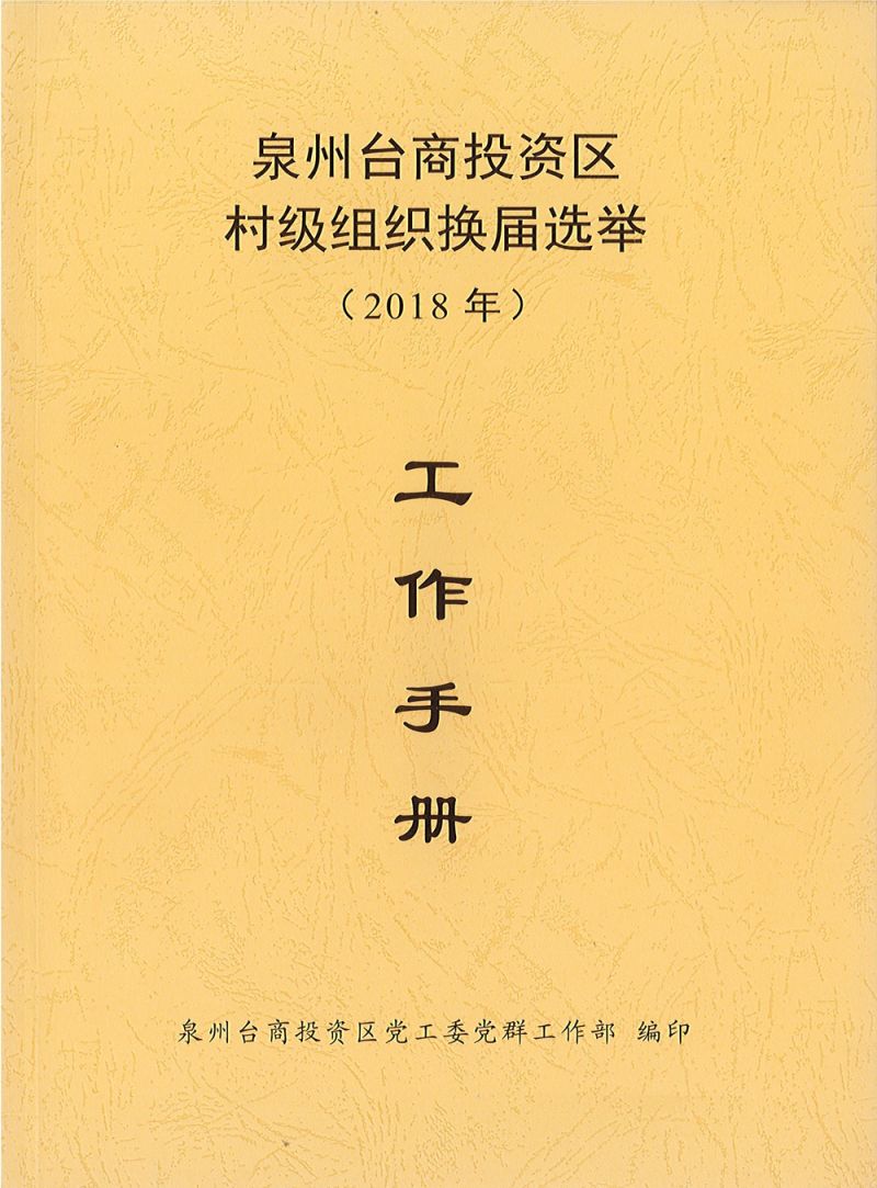 台商区圆满完成2018年村级党组织换届选举