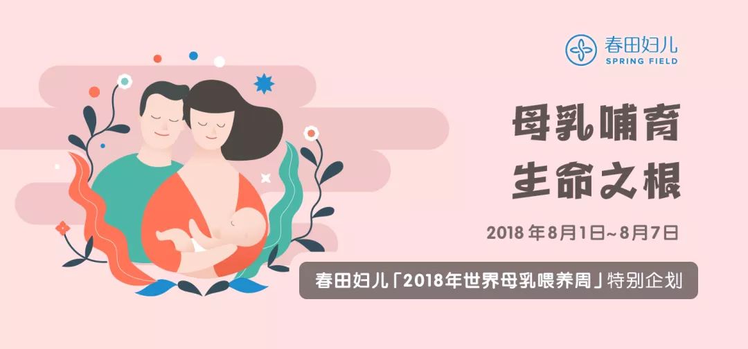 【世界母乳喂养周】春田妇儿特别企划