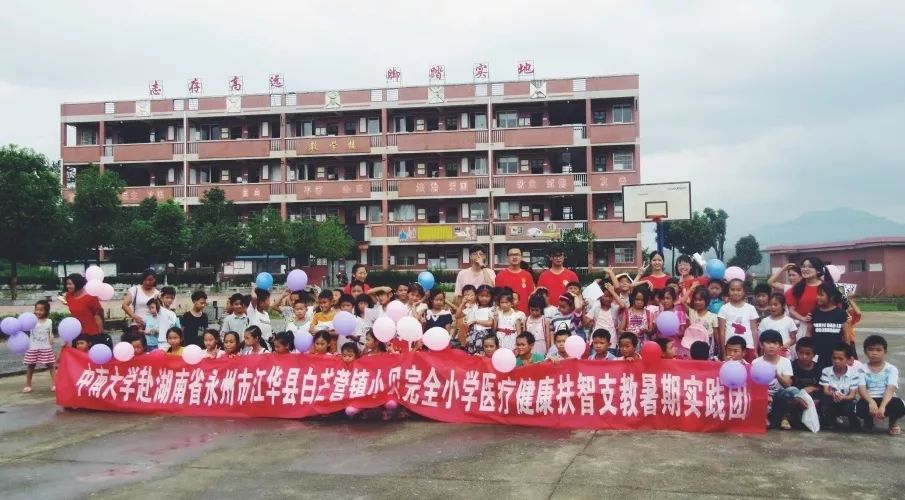 【实践路上】中南大学赴江华白芒营镇小贝完全小学"雨季彩虹"支教团