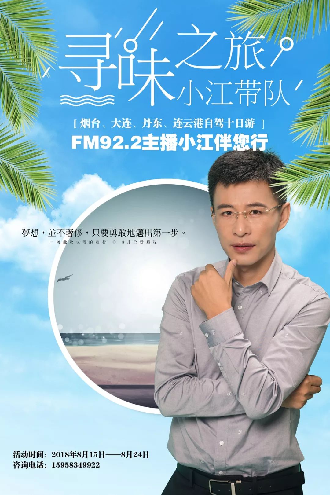 就让我们跟着小江来一次趁着暑期,你有与fm922大咖主播小江同行的经历