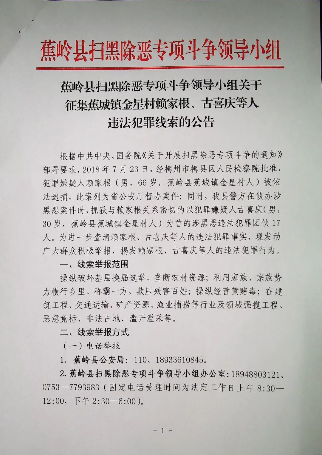 蕉岭抓获涉黑恶案件嫌疑人,有这些线索赶紧举报!最高可获30万元