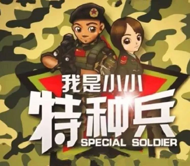 8月3日小小特种兵强势回归,位置有限,报名从速.