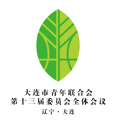 全景版大连市青年联合会第十三届委员会全体会议召开