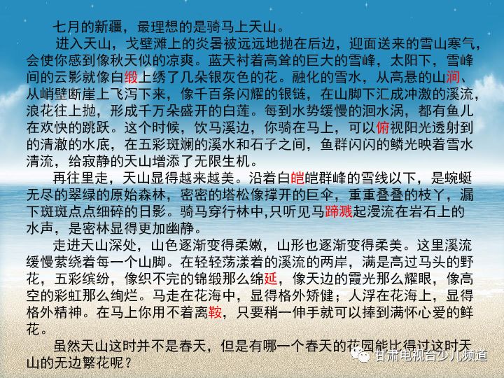 清楚姐姐为你读课文--四年级课文《七月的天山》