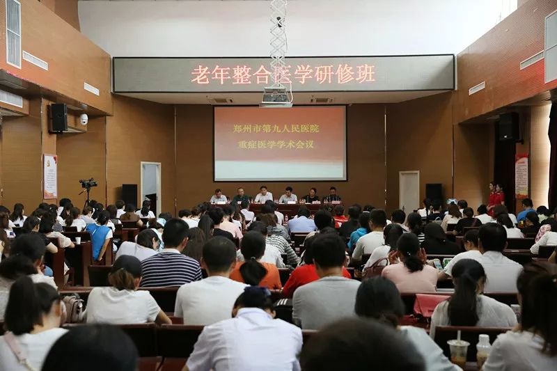 郑州市第九人民医院重症医学学术会议暨老年整合医学