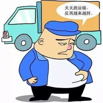 司机职业病?不要让过劳肥拖累你的健康!