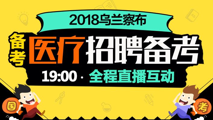 乌兰察布招聘_2021乌兰察布市集宁区招聘教师职位表(2)