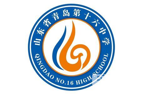 山东省青岛第十六中学中考信息发布站