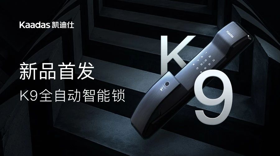 2018年度新品丨kaadas凯迪仕k9全自动推拉智能锁,致敬未来