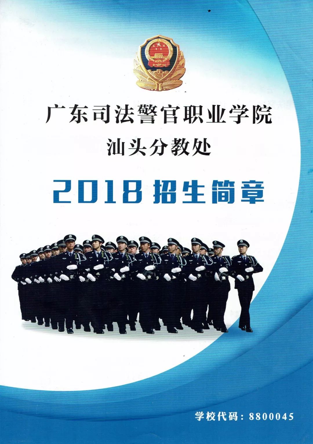 广东司法警官职业学院汕头分教处2018招生简章