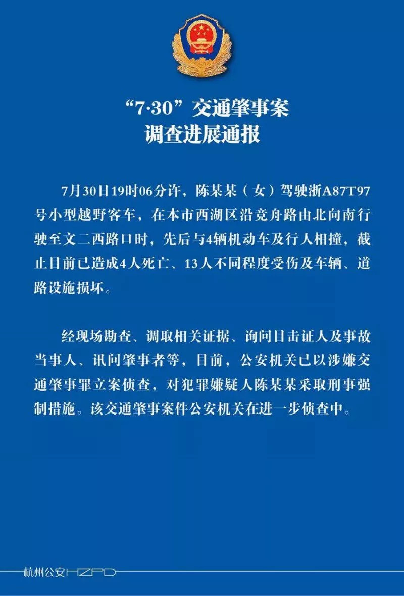 杭州城西车祸最新通报司机涉交通肇事罪被采取刑事强制措施