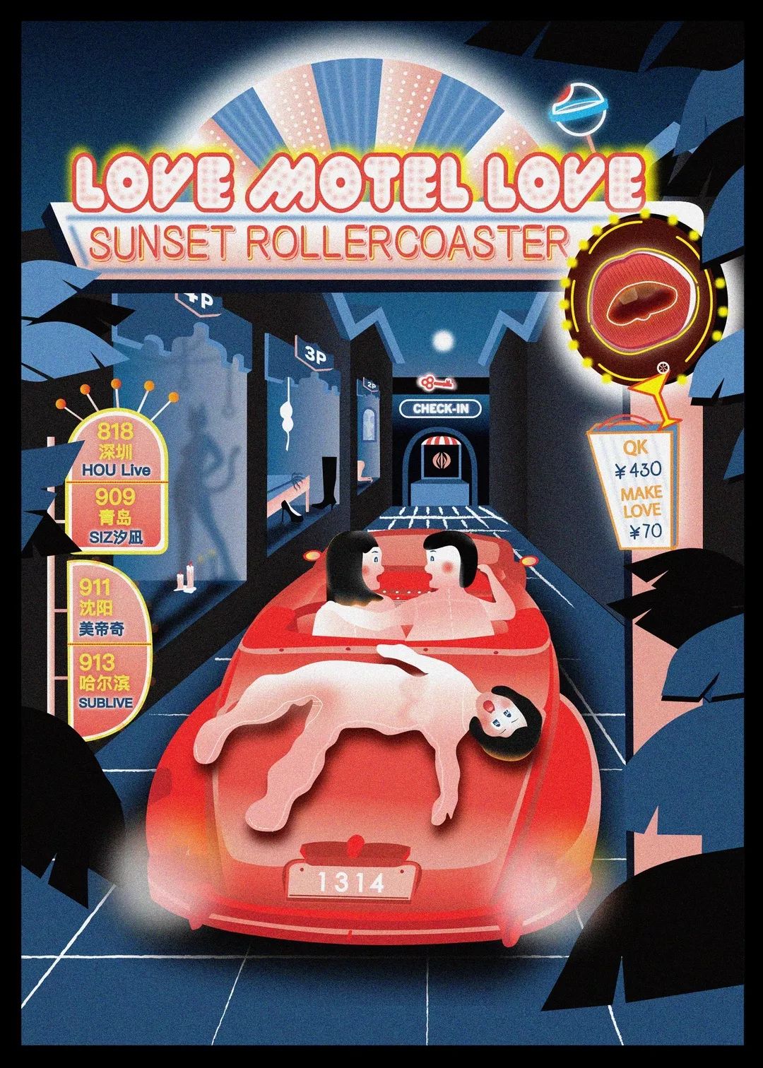 love motel love 爱爱大旅店