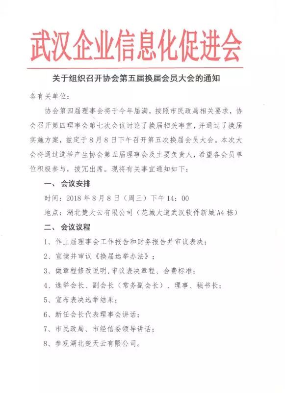 关于组织召开协会第五届换届会员大会的通知