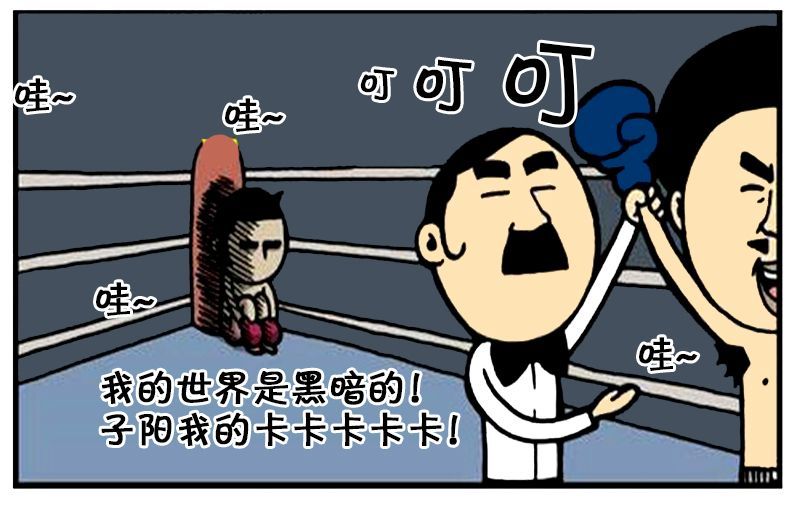 恶搞漫画:拳击手的自尊心受到重创