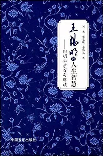 [每周一书]吾心自有光明月—王阳明的生平事功与良知心学