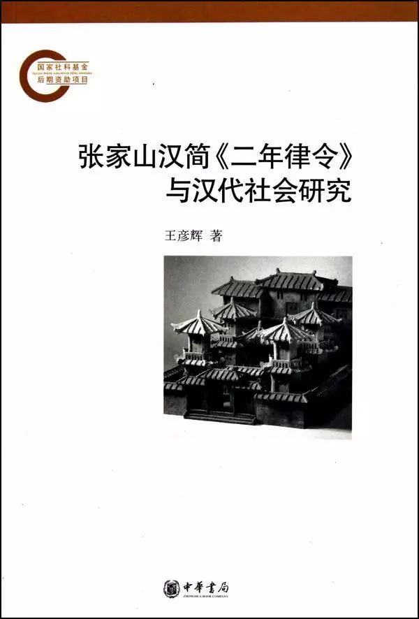 薛洪波:评《张家山汉简二年律令与汉代社会研究》_手机搜狐网