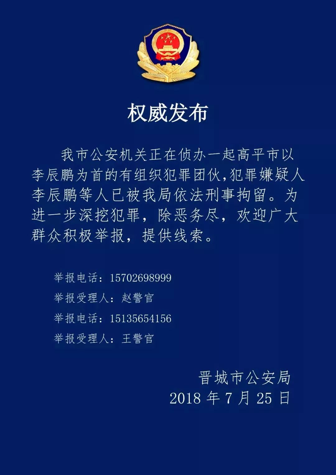 晋城警方征集高平市李辰鹏为首的犯罪团伙