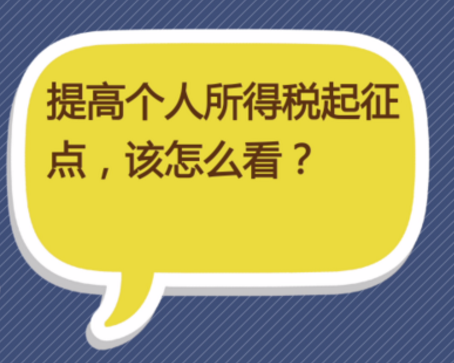 个人所得税起征点5000元,这多人嫌低,贫穷简直