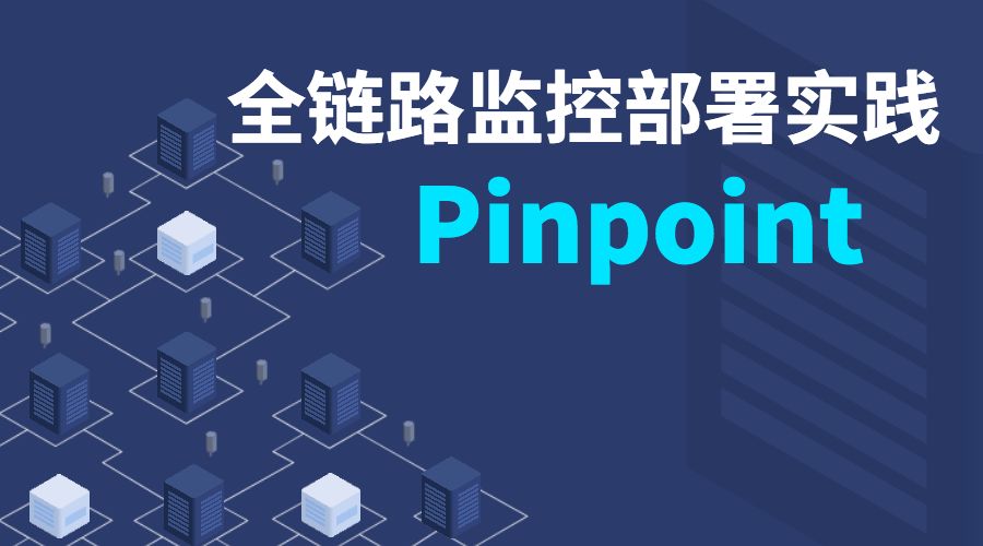 应用监控利器pinpoint全链路监控部署实践