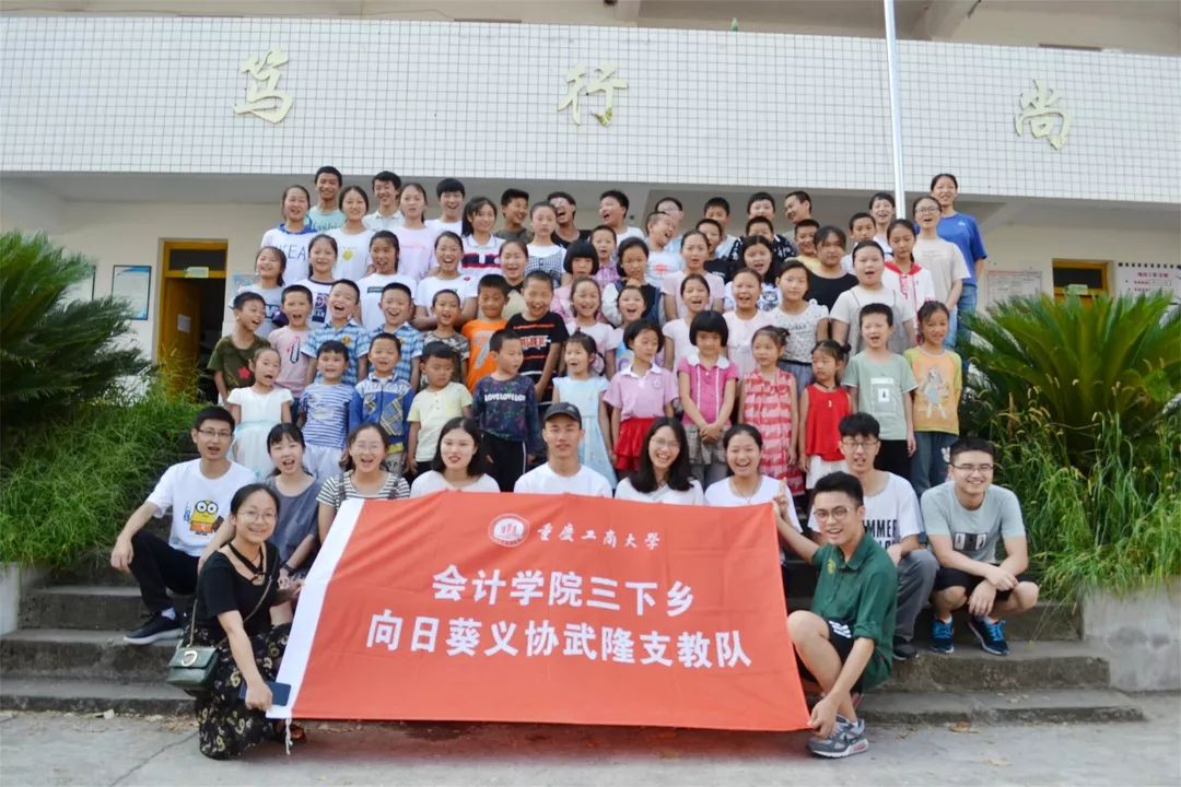 青春三下乡|重庆工商大学会计学院向日葵义协武隆天子坟小学,徐家小学